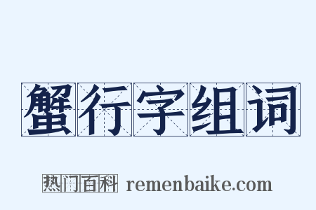 蟹行字组词是什么意思的图片